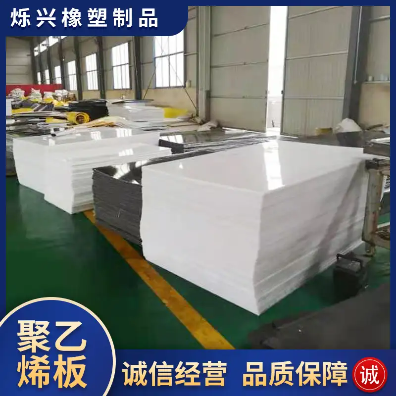 聚乙烯板